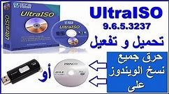 طريقة حرق اي ملف او ويندوز على USB/ DVD باستخدام برنامج UltraISO