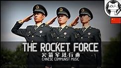 March of the Rocket Force - Instrumental 火箭军进行曲 [Chinese Military Music]