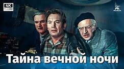 Тайна вечной ночи (4К, драма, реж. Дмитрий Васильев, 1955 г.)