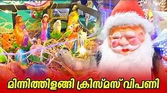മിന്നിത്തിളങ്ങി ക്രിസ്മസ് വിപണി | Christmas market 2023 | Kerala