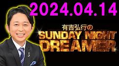有吉弘行のSUNDAY NIGHT DREAMER 2024.04.14
