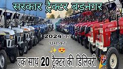 सरकार ट्रैक्टर बड़नगर ने फिर से रचा इतिहास एक साथ 20 ट्रैक्टर की डिलिवरी 🎉✨#tractor #kisan #farming