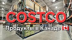 Закупка продуктов COSTCO ❌️ Незапланированые траты в Костко