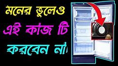 How to set refrigerator temperature || Refrigerator thermostat set ||W Electric Knowledge