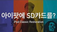 아이팟에 SD카드를? iPod Classic Restoration (Battery/HDD/Housing Replacement)