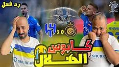 ردة فعل مصريين نصراوية 💙💛 قهري 😱 علي فوز الهلال علي النصر 3-0 🔥نتيجة عريضة 😞يانواف ياعقيدي😡😡