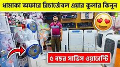 ধামাকা অফারে রিচার্জেবল এয়ার কুলার কিনুন || Rechargeable Air Cooler Price In Bangladesh 2024