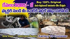 మన కళ్ళముందే పరుపు తయార్ చేస్తారు / Biggest Mattress Factory in Hyderabad ఒక్క BED కొరియర్ చేస్తారు