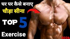 घर पर चौड़ा सीना कैसे बनाए 2024 | Top Chest Workout At Home 2024 | chest exercise at home