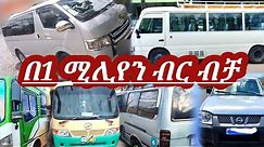 የ280ሺ ብር መኪናም ተካቶል በርካሽ በባንክ አማራጭ የቀረቡ | used car price in Ethiopia | ያገለገሉ መኪኖች ሽያጭ ||