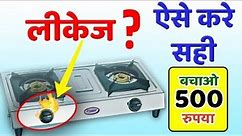 गैस चूल्हे में लीकेज की समस्या को घर पर कैसे दूर करे gas stove leakage problem solution in Hindi