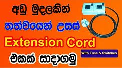 How to Make Extension Cord at Home | Extension Cord with Switch & Fuse | Electrical Sinhala