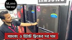 SAMSUNG Fridge Price in Bangladesh | Hitachi Fridge | Sharp Fridge | Freezer Price in BD