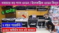 গ্যাস ওভেনের দাম জানুন || Gas Oven Price In Bangladesh 2024 || Gas Oven Price || Commercial Gas Oven