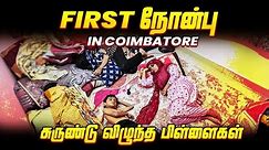 Without Fridge ❗First நோன்பு in Coimbatore 😱 | BMW Family