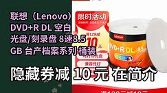【限҉时券】联想（Lenovo）DVD+R DL 空白光盘/刻录盘 8速8.5GB 台产档案系列 桶装50片 可打印