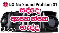No Sound Problem / No Sound LG Mini Hi Fi System DM 5540 How to repairing Sinhala Full Tutorials..