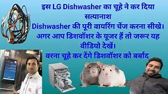 LG Dishwasher ki wiring Kaise karen