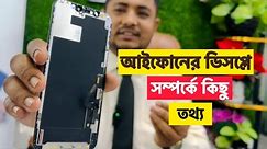 iPhone Display Price In Bangladesh || Information By iPhone || Mobile Bangladesh ||