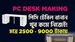PC desk Making | Make your Own PC Desk | কম খরচে পিসি ডেস্ক বানান নিজেই