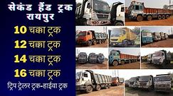 Used Trucks Sale In Raipur | सेकंड हैंड 10 चक्का ट्रक - 12 चक्का ट्रक - 14 चक्का ट्रक | Mor Gaadi |