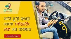 How to Use Steering lock for car Bangla Tutoral