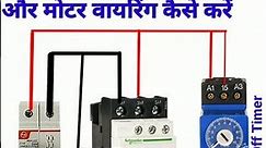 Timer Contactor wiring Diagram | Timer Contactor Connection kaise kare #Short #Electrician