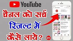 How to make my YouTube channel searchable? | By Ishan [Hindi]