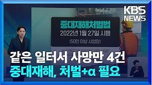 반복되는 중대재해…예방책은? [친절한 뉴스K] / KBS 2022.11.15.