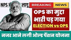 Old Pension Scheme Update: OPS मुद्दा अब दिखने लगा BJP को | Election vs OPS।