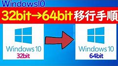 【Windows 10】32bitから64bitへ移行する手順や注意点についてざっくり解説