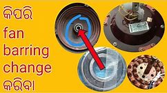 Ceiling fan barring replacement/କିପରିbarring changeକରିବାceilingfans/#repairodia @mstecnicalpintus85