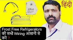 How to Wiring All of Frost Free Refrigerators II Frost Free की सभी Wiring आसानी से करे ? II Hindi