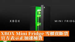 XBOX Mini Fridge 雪櫃賣斷貨　官方表示正加速補貨
