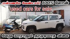 Bike விலைக்கு கார் வாங்கலாம் Used LOW Budget cars| used cars for sale in Tamilnadu #usedcar