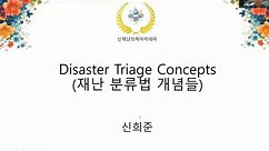 Disaster Triage Concepts (재난 분류법 개념들)