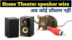 Home Theater speaker wire || how to protect wiring from Rat || वायरिंग को चूहे से कैसे बचाए ||