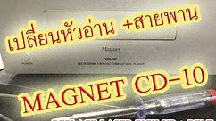 Magnet CD -10 CD Player 1bit Dac เเนวทาง เปลี่ยนหัวอ่าน+สายพาน