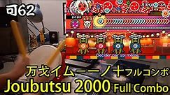 Taiko no Tatsujin Tokumori!: Joubutsu 2000 10★ Full Combo