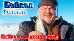 Байкал, малое море, февраль рыбалки на омуля.