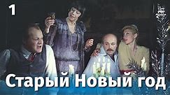 Старый Новый год 1 серия (комедия, реж: Наум Ардашников, Олег Ефремов, 1980 г.)