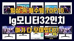 lg모니터32인치 TOP10 인기상품 가격정보 후기