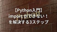 【Python入門】import ができない！を最速で解決する3ステップ | 侍エンジニアブログ