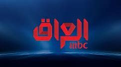قناة ام بي سي العراق بث مباشر