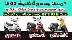 Used Second Hand Scooters | Bike market price srilanka sinhala | Bike Price 2023 Srilanka |Bike sale
