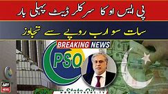 PSO's circular debt exceeds 700 billion rupees for the first time