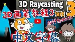 Scratch-画笔3D迷宫教程3-中文字幕（Griffpatch）