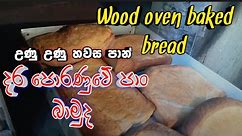 Wood oven baked bread දර පොරණුවේ පාන් බාමුද#bread
