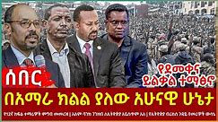 Ethiopia - በአማራ ክልል ያለው አሁናዊ ሁኔታ፣ የደመቀና ይልቃል ተማፅኖ፣ አለም ባንክ ኢትዮጵያ ላይ ጨከነ፣ የኢትዮጵያ ብሪክስ ጉዳይ የመሪዎች ውሳኔ