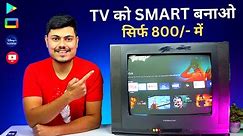 पुरानी TV या LED को अब SMART TV बनाओ सिर्फ - 800/- में | Old Tv To Smart Tv | Old To Smart